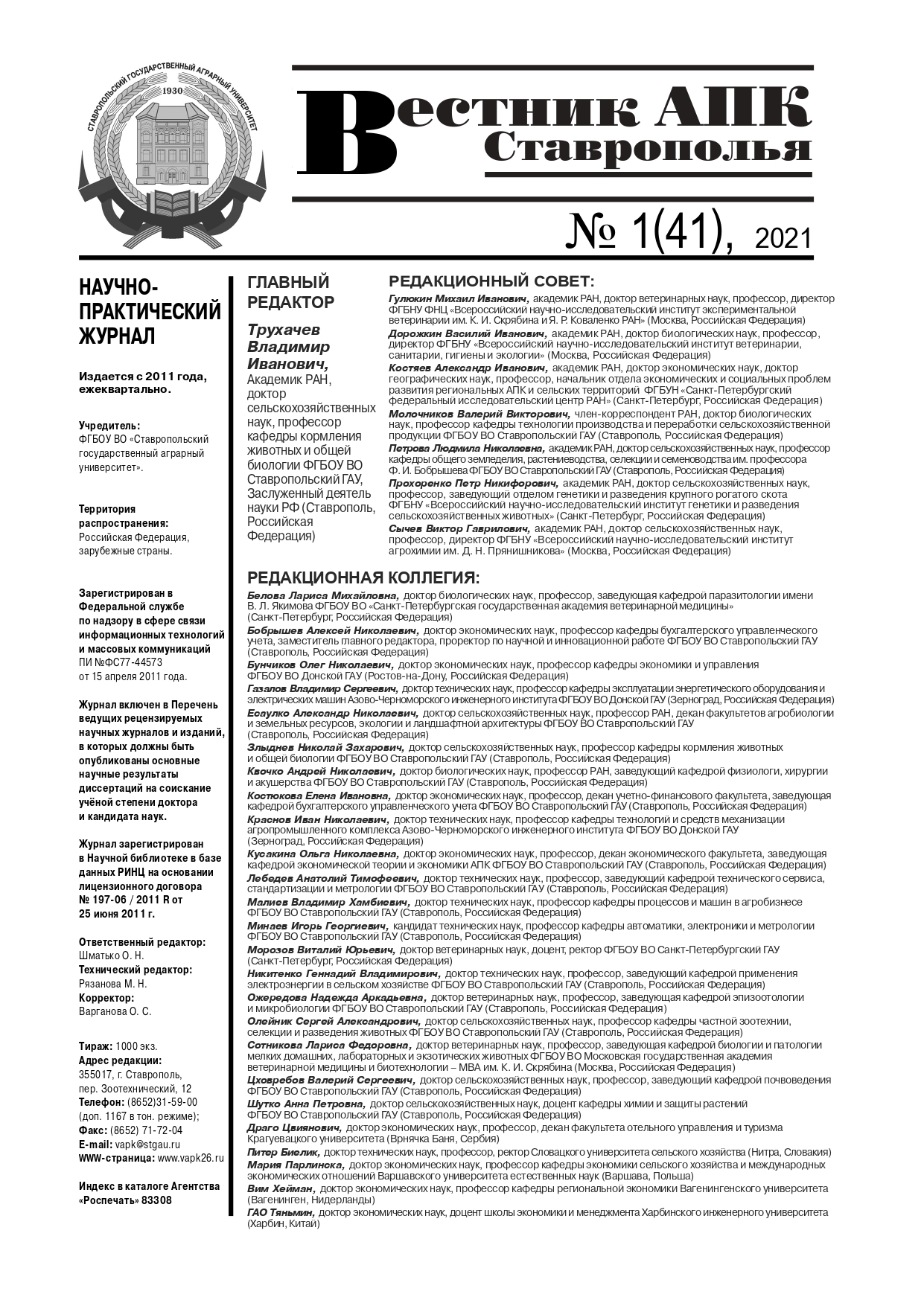 Вестник АПК ISBN stgau_141